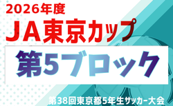 第38回東京都5年生サッカー大会 第5ブロック 9/5～11/15開催！大会概要掲載！組合せ抽選会8/16　組合せ募集