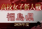 2026年度 福島県高校新人体育大会サッカー競技 県大会 例年11月開催!日程・組合せ募集