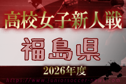 2026年度 福島県高校新人体育大会サッカー競技(女子) 福島県大会 例年11月開催！日程・組合せ募集