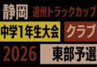 2026年度 遠州トラックカップ第47回静岡県中学1年生サッカー大会 クラブ東部予選   組み合わせ･リーグ表掲載！開催判明日 10/4～12/12
