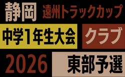 2026年度 遠州トラックカップ第47回静岡県中学1年生サッカー大会 クラブ東部予選 組み合わせ・リーグ表掲載!開催判明日 10/4~12/12
