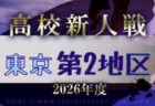 2026年度 高校新人選手権(東京)第3地区 例年11月開催!日程・組合せ募集