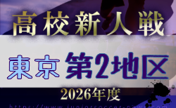 2026年度 高校新人選手権（東京）第2地区  1回戦10/31.11/1結果速報！