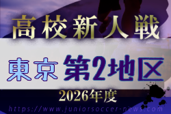 2026年度 高校新人選手権（東京）第2地区 例年11月開催！日程・組合せ募集