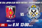 動画結果速報【サンフレッチェくにびき vs パテオFC金沢】後半の2得点で逆転 2026年度 第41回 日本クラブユースサッカー選手権 U-15大会 GS第1日【18】