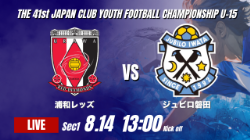 動画結果速報【浦和レッズ vs ジュビロ磐田】前半に怒涛の攻勢 2026年度 第41回 日本クラブユースサッカー選手権 U-15大会 GS第1日【19】