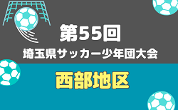 2026年度 第39回 県民総合スポーツ大会 第55回 埼玉県サッカー少年団大会 西部地区 一次予選9/20判明結果掲載!二次予選は10/25 不明分結果情報、二次予選組み合わせ募集