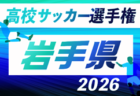 2026年度 第105回全国高校サッカー選手権 岩手県大会  組合せ掲載！10/15～11/8開催！