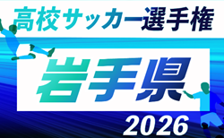 2026年度 第105回全国高校サッカー選手権 岩手県大会 組合せ掲載!10/15~11/8開催!