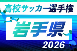 2026年度 第105回全国高校サッカー選手権 岩手県大会  組合せ掲載！10/15～11/8開催！