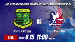 動画結果速報【アイリスFC住吉 vs ファジアーノ岡山】前後半で1点ずつを奪う巧みな試合運び 2026年度 第41回 日本クラブユースサッカー選手権 U-15大会 GS第2日【40】