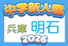 2026年度 西宮市中学校新人体育大会 第59回サッカー競技大会（兵庫・阪神大会予選）例年10月中旬～開催　日程・組合せ募集