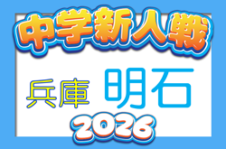 2026年度 第42回明石市新人総合体育大会サッカー競技（兵庫） 9/18.19.20開催　組合せ情報募集