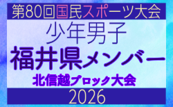 【福井県少年男子】参加選手掲載!2026年度北信越国民スポーツ大会(国スポ)(8/7,8,9)