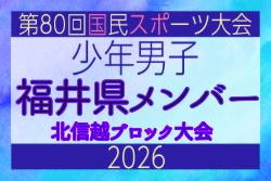 【福井県少年男子】参加選手掲載！2026年度北信越国民スポーツ大会（国スポ）（8/7,8,9）