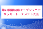 2026年度 第31回新宮チャレンジカップジュニアサッカー大会(U-10)福岡県 9/19,20開催!組合せ募集