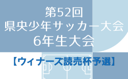 2026年度 第52回県央少年サッカー大会 6年生大会【ウィナーズ読売杯予選】　9/12.13.27開催！組合せ掲載！情報いただきました！