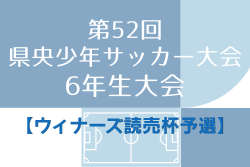 2026年度 第52回県央少年サッカー大会 6年生大会【ウィナーズ読売杯予選】　例年9月開催！日程･組合せ募集