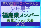 【福島県少年女子】参加選手掲載!2026年度第53回東北総合スポーツ大会サッカー競技 兼 国民スポーツ大会東北ブロック大会 (8/7,8,9)