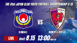 動画結果速報【太陽SC vs 京都サンガF.C】後半の1点を守り切る 2026年度 第41回 日本クラブユースサッカー選手権 U-15大会 GS第2日【32】