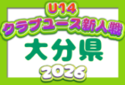 2026年度 佐賀県クラブユース(U-14)サッカー大会 例年11月開催!日程・組合せ募集