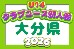 2026年度 第36回九州クラブユースU-14 サッカー大会 大分県予選会 例年11月開催！日程・組合せ募集