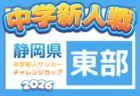2026年度 静岡県中学新人サッカーチャレンジカップ 12月開催予定 組み合わせ・開催日程募集!
