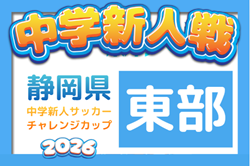 2026年度 第42回 静岡県中学校U-14新人サッカー大会 東部支部大会   11/7,14開催！組み合わせ・支部予選情報も募集中！