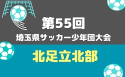2026年度 第55回 埼玉県サッカー少年団大会 北足立北部地区 10/12予選リーグ判明結果掲載!決勝リーグは11/21 未判明結果情報募集