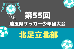 2026年度 第55回 埼玉県サッカー少年団大会 北足立北部地区 例年9月〜開催！日程＆組み合わせ情報募集