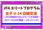 2026年度 第53回 藤枝JC杯争奪少年少女サッカー大会(静岡)64チーム出場・組み合わせ掲載!9/21,22,23開催!