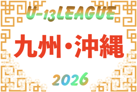 2026年度KYFAU-13サッカーリーグ2026 九州・沖縄 情報提供お待ちしております！