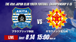 動画結果速報【ブラウブリッツ秋田 vs ギラヴァンツ北九州】北九州が完封勝利 2026年度 第41回 日本クラブユースサッカー選手権 U-15大会 GS第1日【22】