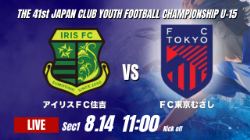 動画結果速報【アイリスFC住吉 vs FC東京むさし】勝ち点1を分け合う 2026年度 第41回 日本クラブユースサッカー選手権 U-15大会  GS第1日【16】