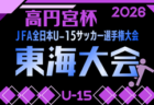 2026年度 高円宮杯 JFA 第38回全日本U-15サッカー選手権 東海大会  実施要項掲載！11/3～11/15開催　組み合わせ募集！