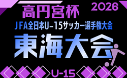 2026年度 高円宮杯 JFA 第38回全日本U-15サッカー選手権 東海大会 実施要項掲載!11/3~11/15開催 組み合わせ募集!