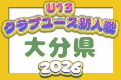 2026年度 第21回九州クラブユースU-13 サッカー大会 大分県予選会 例年11月開催！日程・組合せ募集