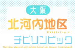 2026年度 第25回大阪府チビリンピックサッカー大会(U-11)JA全農杯 北河内地区予選 例年10月~開催!日程・組合せ募集