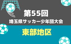 2026年度 第55回 埼玉県サッカー少年団大会 東部地区 10月開催!東部北ブロック8/30~開催!各ブロックの組み合わせ情報募集中