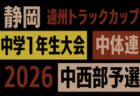 2026年度 遠州トラックカップ第47回静岡県中学1年生サッカー大会 中体連 西部予選 例年11月・12月開催 組み合わせ・日程募集!
