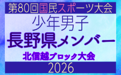 【長野県少年男子】参加選手掲載！2026年度国民スポーツ大会 第47回北信越ブロック大会 （8/7,8,9）