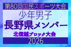 【長野県少年男子】参加選手掲載！2026年度国民スポーツ大会 第47回北信越ブロック大会 （8/7,8,9）