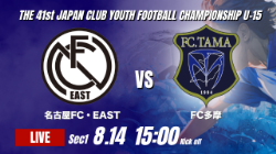 動画結果速報【名古屋FC･EAST vs FC多摩】最後まで試合は動かず 2026年度 第41回 日本クラブユースサッカー選手権 U-15大会 GS第1日【9】