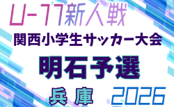 2026年度 明石少年サッカー5年生大会・第33回関西小学生サッカー大会 明石予選(兵庫)要項掲載! 12/5,6,12開催!組合せ募集