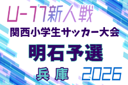 2026年度 明石少年サッカー5年生大会・第33回関西小学生サッカー大会 明石予選（兵庫）要項掲載！ 12/5,6,12開催！組合せ募集
