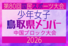 【岡山県少年女子】参加選手掲載!2026年度 第80回国民スポーツ大会中国ブロック大会 サッカー競技 少年女子 (5/4,5,6)