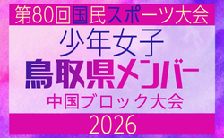 【鳥取県少年女子】参加選手掲載！2026年度 第80回国民スポーツ大会中国ブロック大会 サッカー競技 少年女子 （5/4,5,6）