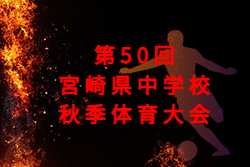 2026年度 第50回宮崎県中学校秋季体育大会 サッカー競技 県大会 10/31,11/1,2開催！組合せ募集