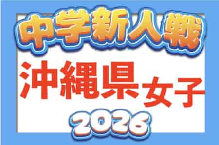 2026年度OFA第17回沖縄県中学校女子秋季サッカー大会 9/19開幕！