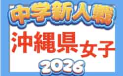 2026年度OFA第17回沖縄県中学校女子秋季サッカー大会 9/19開幕!